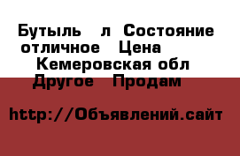  Бутыль 20л. Состояние отличное › Цена ­ 700 - Кемеровская обл. Другое » Продам   